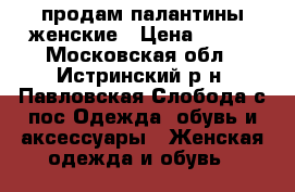 продам палантины женские › Цена ­ 200 - Московская обл., Истринский р-н, Павловская Слобода с/пос Одежда, обувь и аксессуары » Женская одежда и обувь   
